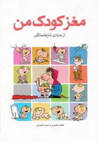 مغز کودک من - از بارداری تا یک سالگی